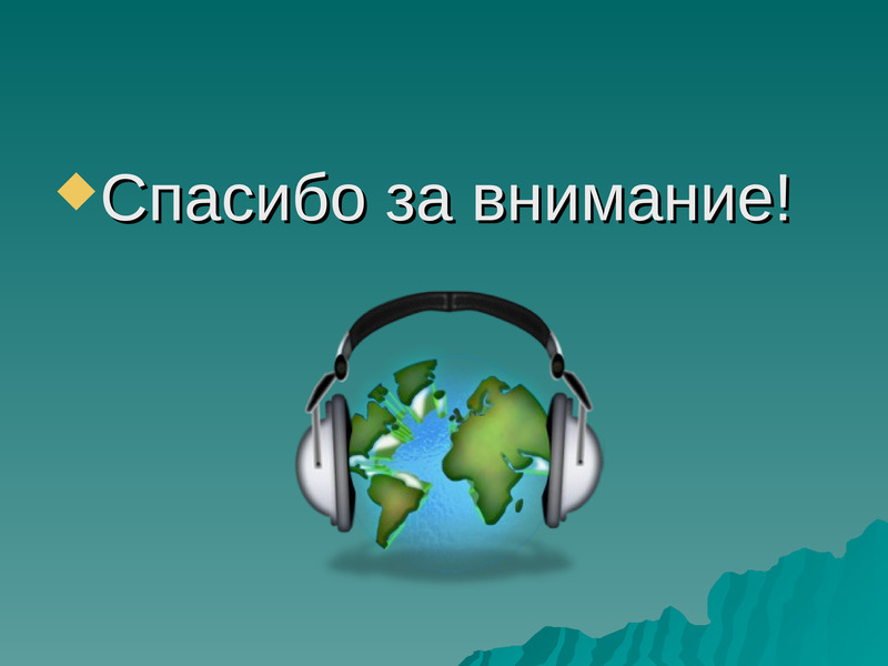 Картинка спасибо за внимание для презентации по географии