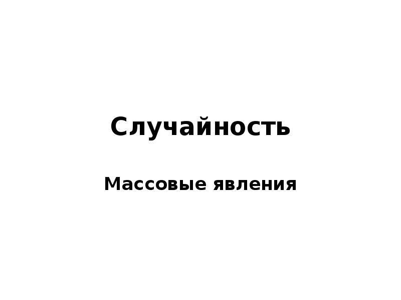 Массовые явления