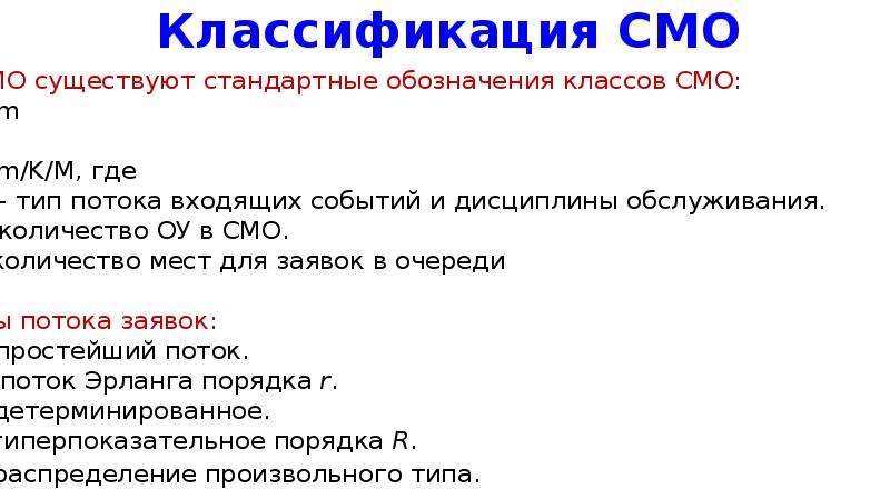 Однородный поток. Классификация смо. Классификация систем массового обслуживания. Основоположник теории систем массового обслуживания. Классификация смо по Кендаллу.