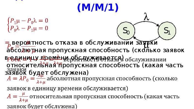 Однородный поток. Одноканальная смо с отказами. Одноканальная система массового обслуживания с отказом. Гомогенный поток это.