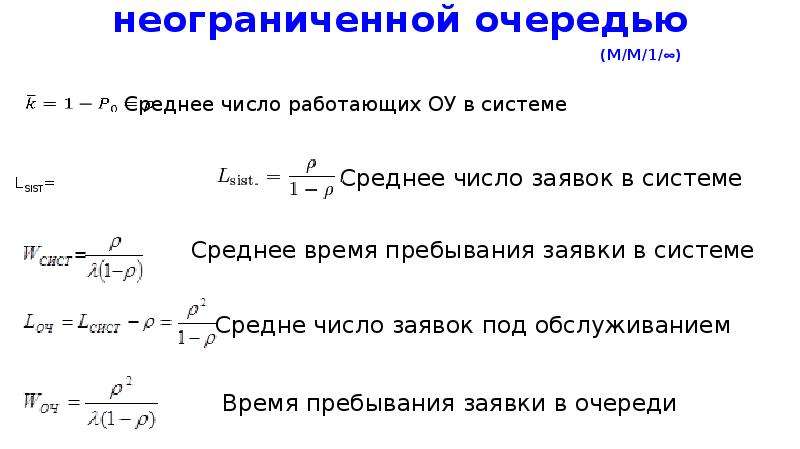 Однородный поток. Одноканальная смо с неограниченной очередью. Теория потока. Гомогенный поток это. Пример решения одноканальной смо с отказами.