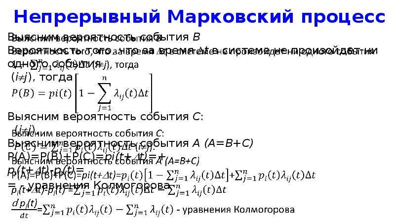 Однородный поток. Марковский процесс плотность вероятности. Непрерывные Марковские процессы. Марковский процесс. График плотность вероятности Марковского процесса.