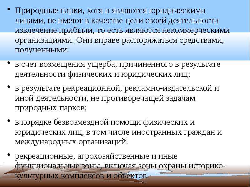 Особые режимы территорий. Задачи природных парков. Юриспруденция цель и задачи таблица. Правовой режим природных парков. Природные парки цели и задачи.