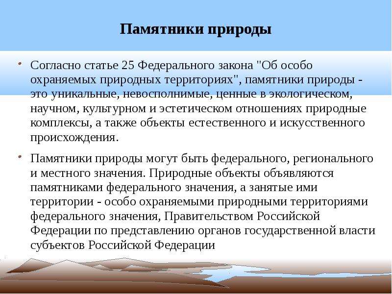 Правовой режим особо охраняемых природных территорий. Правовой режим памятников природы. Режим охраны памятников природы. Памятники природы разрешенная деятельность. Правовая охрана памятников природы.