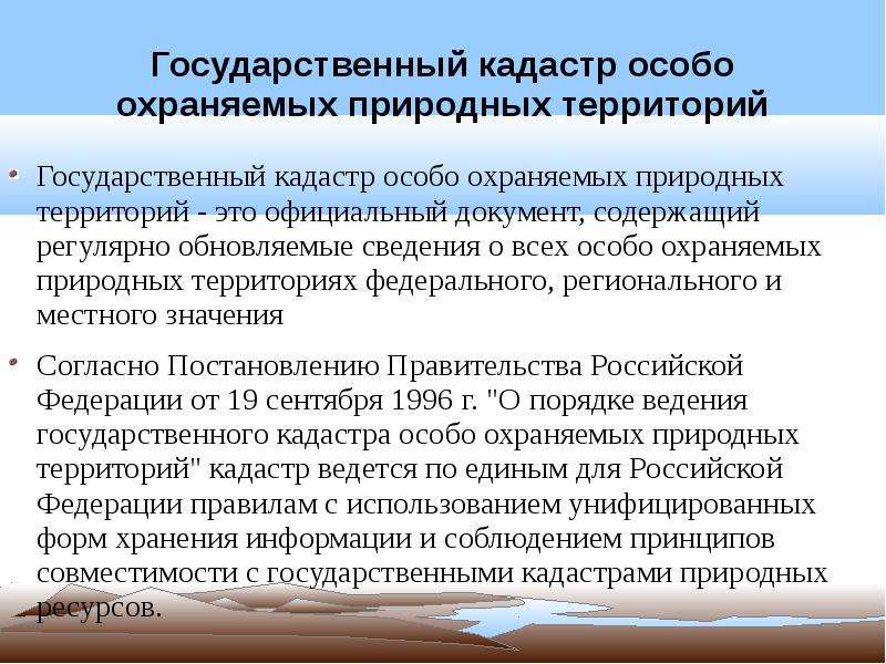 К особо охраняемым территориям относятся. Государственный кадастр ООПТ. Государственный кадастр особо охраняемых природных территорий. Государственный учет особо охраняемых природных территорий. Государственный кадастр особо охраняемых природных территорий (ООПТ).