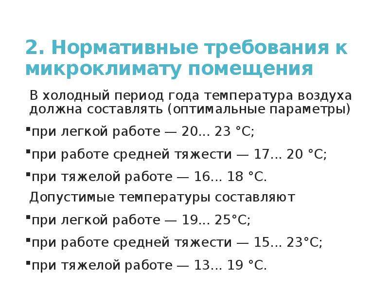 Микроклимат помещений температура воздуха