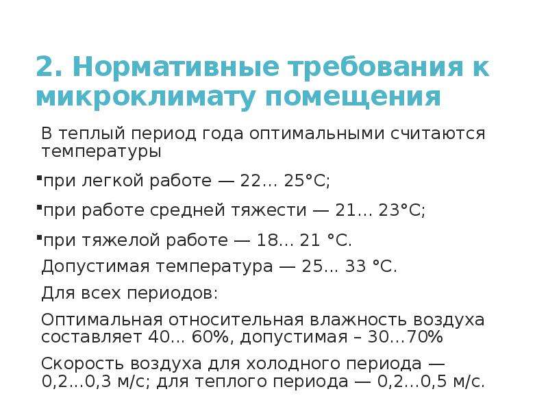 Основные требования к микроклимату помещений