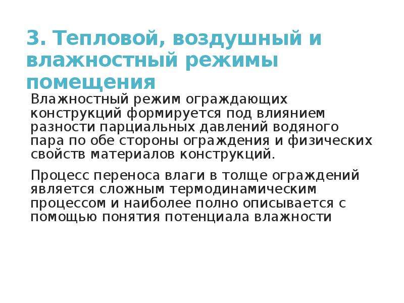 Влажностный режим ограждения. Влажностный режим ограждающих конструкций. Влажностный режим помещения.