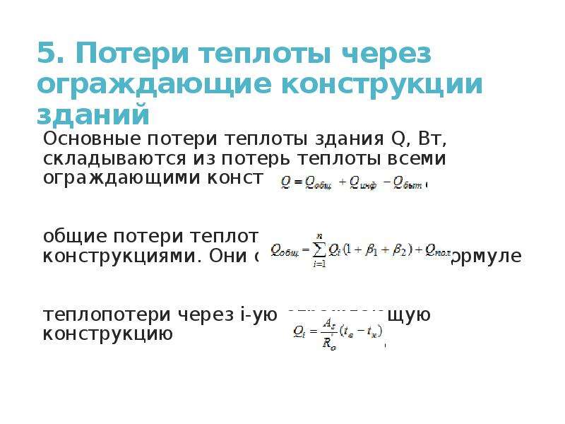 Тепловой баланс помещения. Основные потери теплоты формула. Основные потери теплоты через ограждающие конструкции. Теплопотери через ограждающие конструкции. Основные потери теплоты помещения.