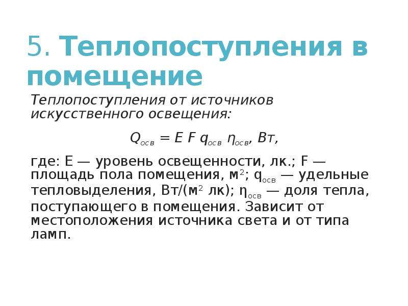 Формула искусств. Теплопоступления от освещения Вт/м2. Теплопоступления от искусственного освещения. Теплопоступления от осветительных приборов. Удельные теплопоступления от искусственного освещения.