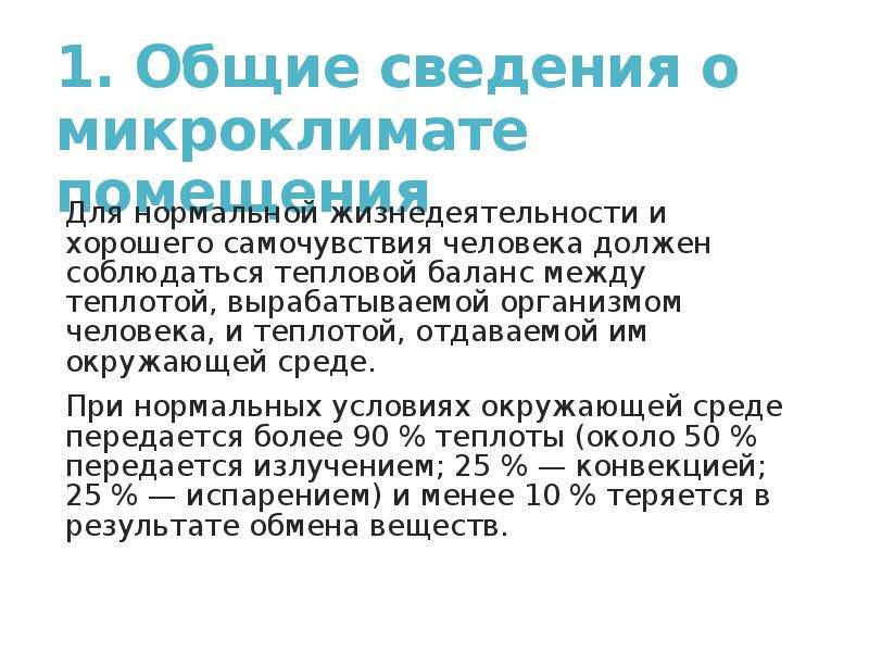 Понятие о микроклимате. Понятие о микроклимате и факторах его составляющих. Требования к микроклимату и концентрации вредных веществ. Понятие о микроклимате характеристика микроклимата кратко.