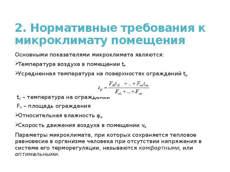 Виды микроклимата помещений. Понятие о микроклимате. Что является показателем микроклимата?. К параметрам микроклимата в помещении относятся. Нормативные требования к микроклимату помещений.