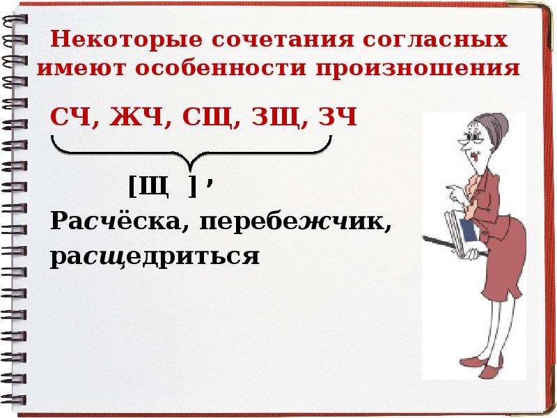 Долгий мягкий. Произношение СЧ. Сочетание согласных «СЧ» И «зч». СЧ Щ правило. Произношение сочетаний согласных непроизносимые согласные.