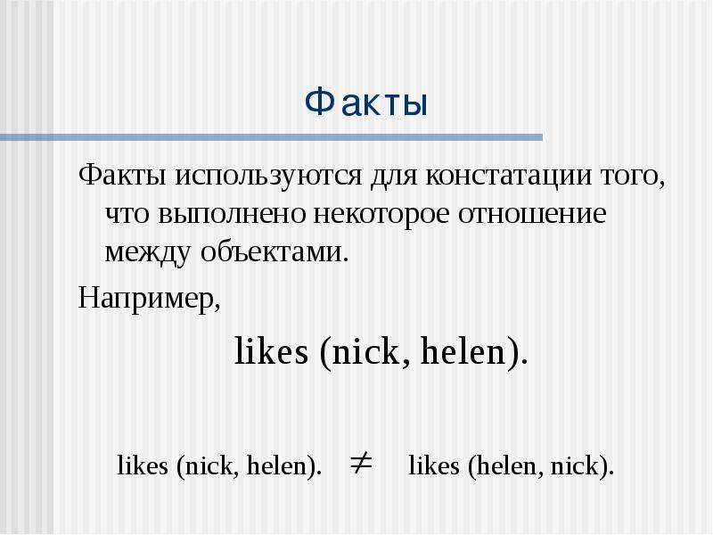 Был в некотором отношении. Логический язык программирования Prolog. Язык Пролог. Язык фактов. Язык Prolog.