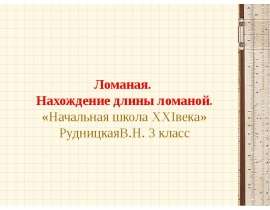 Ломаная. Нахождение длины ломаной