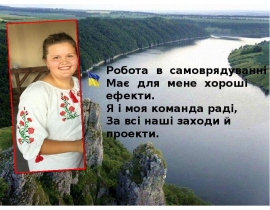 Робота в самоврядуванні Має для мене хороші ефекти. Я і моя команда раді, За всі наші заходи й проекти