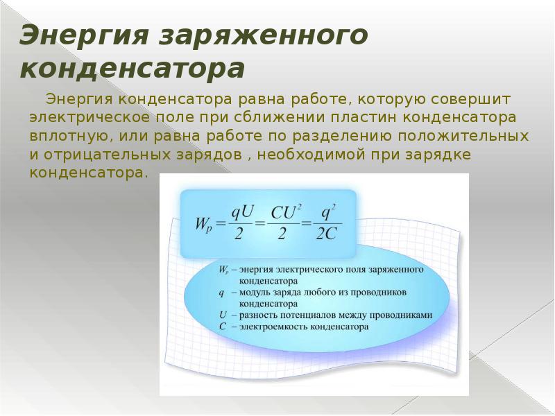 Изменение энергии заряженного конденсатора. Энергия поля заряженного конденсатора формула. Конденсаторы энергия заряженного конденсатора. Энергия заряженного конденсатора формула. Энергия заряженных конденсаторов.