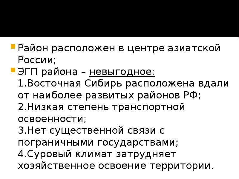 Выгоды эгп западной сибири заключаются в. ЭГП Восточной Сибири. Экономическо-географическое положение Восточной Сибири. Особенности ЭГП Восточной Сибири.