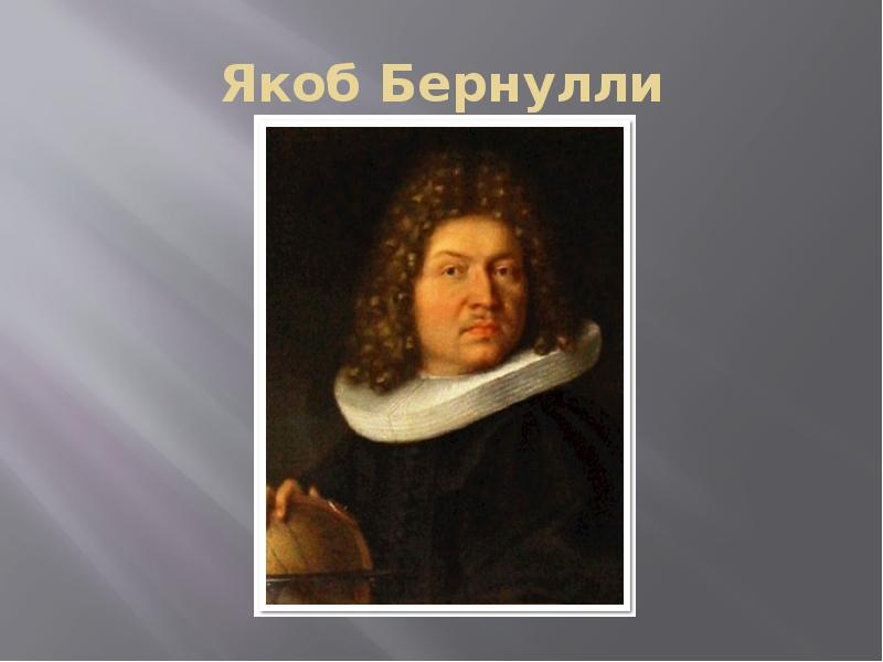 Якоб бернулли. Якоб Бернулли, математик (1654-1705). Яков Бернулли. Яков Бернулли математик. Яков Бернулли портрет.