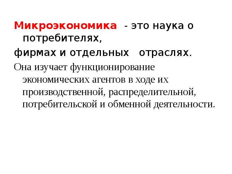 5 проблем микроэкономики. Микроэкономика это наука. Микроэкономика это в экономике. Микроэкономика как наука. Микроэкономика наука о потребителях.