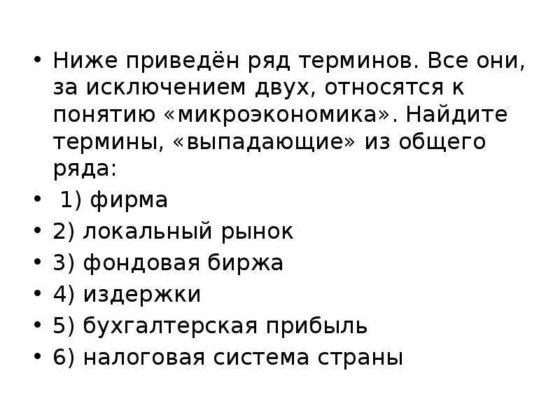 Термины выпадающие из общего ряда. Ниже приведен ряд терминов все они за исключением двух относятся. Ниже приведён ряд термитов. Ниже приведен ряд терминов. Ряд терминов за исключением двух относятся к понятию право.