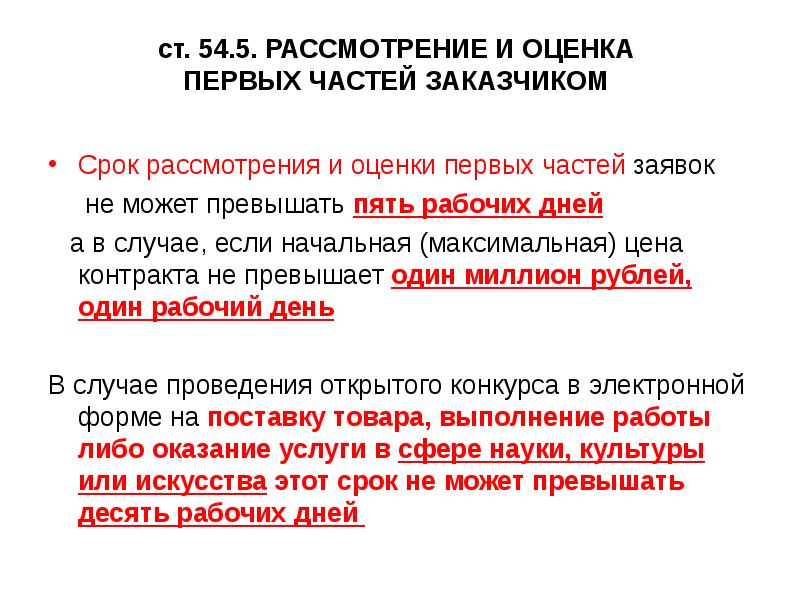 Срок рассмотрения заявок открытый конкурс. Сроки рассмотрения заявок в открытом конкурсе в электронной форме. Оценка первых частей заявок. Рассмотрение вторых частей заявок. Открытый конкурс в электронной форме.