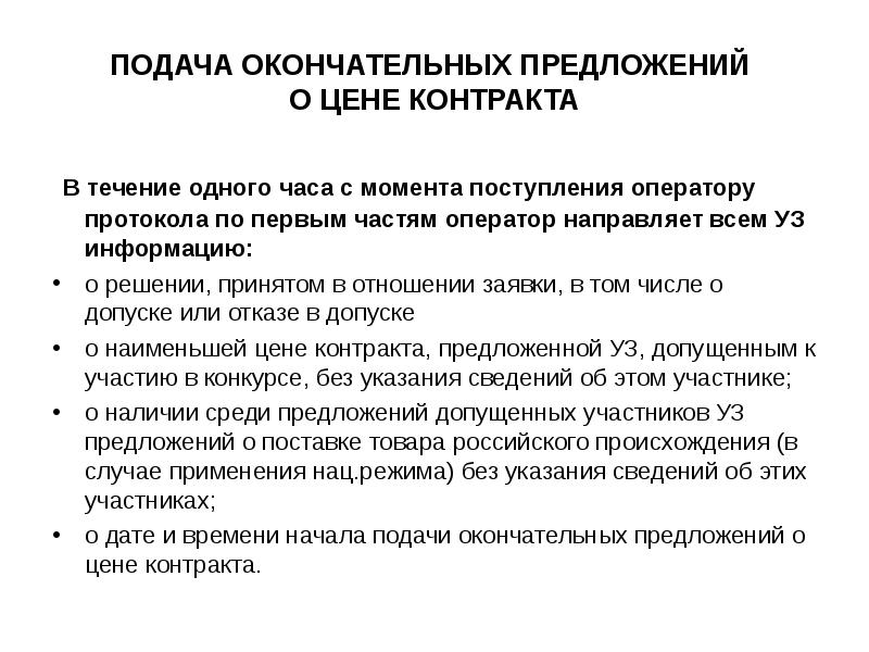 Окончательная форма. Подача ценовых предложений в открытом конкурсе. Дата подачи окончательных предложений. Правила подачи окончательных предложений. Правила подачи окончательных предложений следующие.