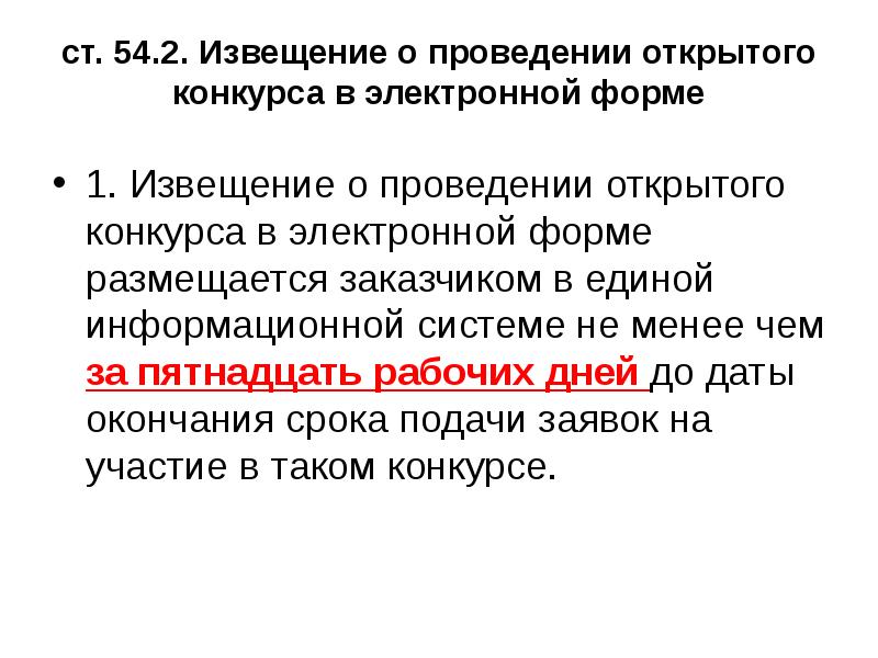 Извещение о проведении электронного конкурса. Извещение о проведении. Извещение о проведении конкурса. Извещение открытого конкурса.