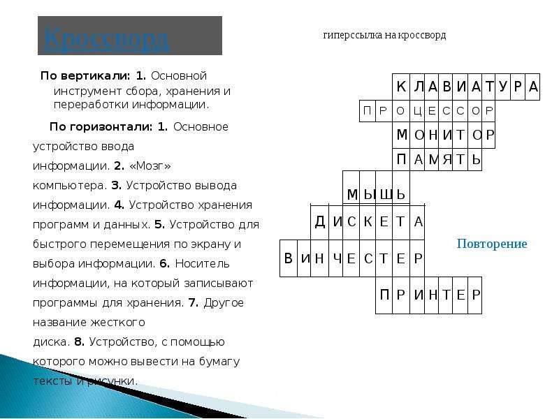 Данных 7 букв. Основной инструмент сбора хранения и переработки информации. Устройство храненияпрограм и данных. Устройство хранения программ и банных.