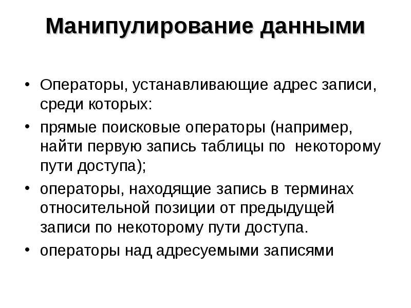 Манипулированием данных. Манипулирование данными.