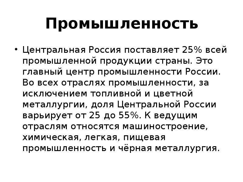 Промышленность Центральная Россия поставляет 25% всей промышленной продукции страны. Это главный цен