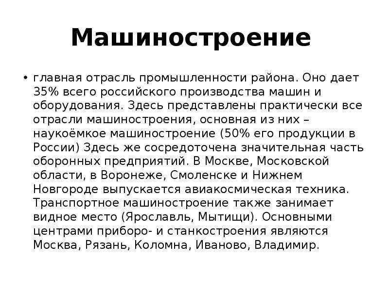Машиностроение главная отрасль промышленности района. Оно дает 35% всего российского производства ма