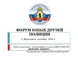 Форум юных друзей полиции