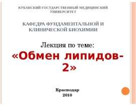 Обмен липидов-2