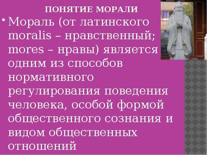 2 понятия морали. Мораль и нравы возникли одновременно. Раскройте соотношение этики и морали. Термином «mores. Moralis с латинского.