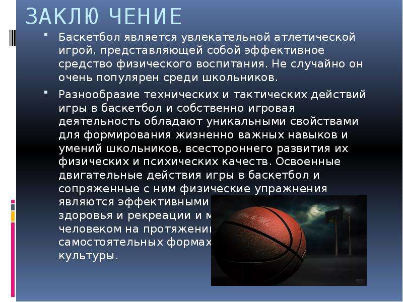 Игра в баскетбол считается