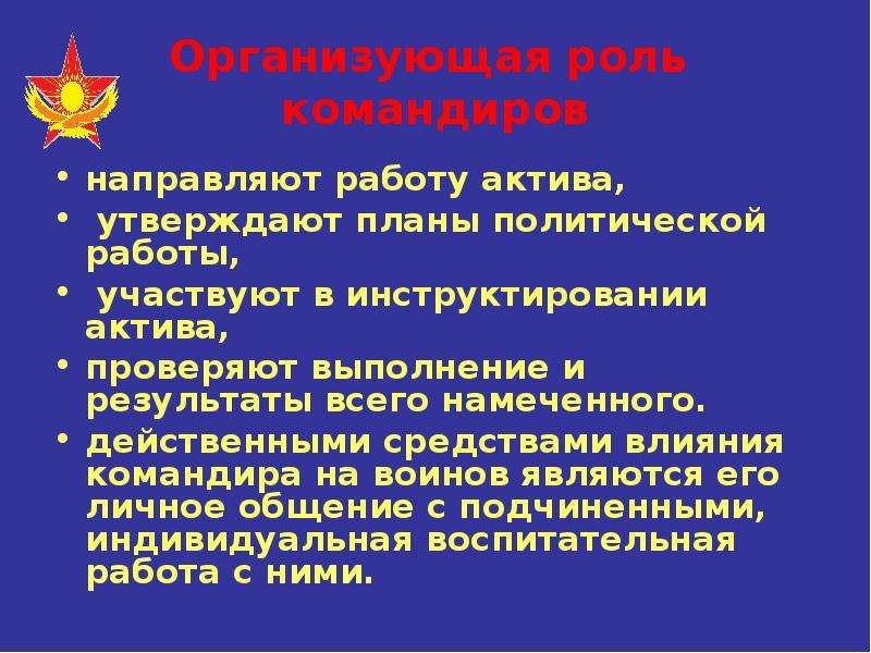 Организующая роль. Политическая работа в боевой обстановке. Политическая работа. Роль командиров в образовании.