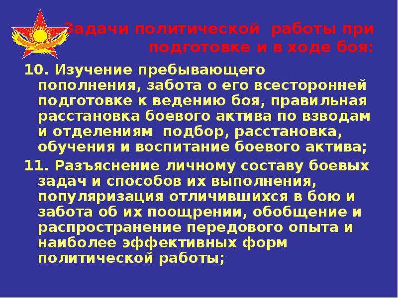 Наука о ведении боя. Доклады по ведению боя. Задачи военно-политической работы. Политическая работа в боевой обстановке фото и описание. Актив взвода.