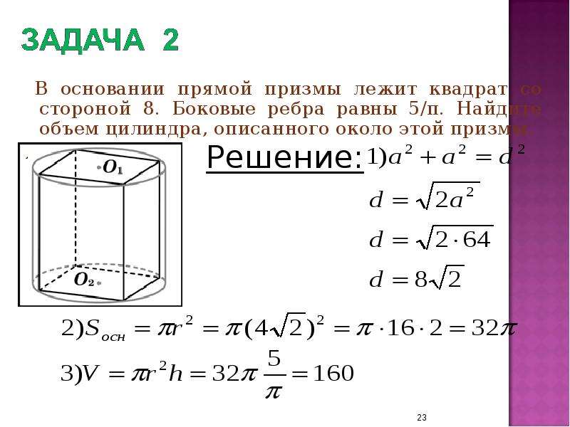 Объем четырехугольной призмы. Объем цилиндра описанного около Призмы. Объем цилиндра описанного около прямой Призмы. Объем цилиндра, описанного около этой Призмы.. В основании прямой Призмы лежит квадрат со стороной.