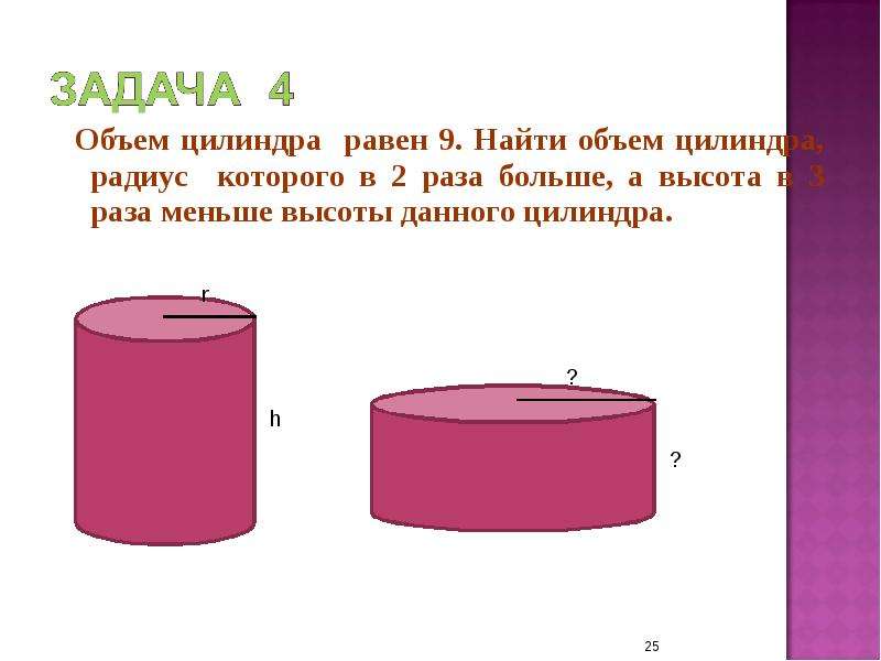 Объем цилиндра равен 5 5. Задачи на объем. Объем цилиндра равен. Задачи на объем цилиндра. Задачи на вместимость.