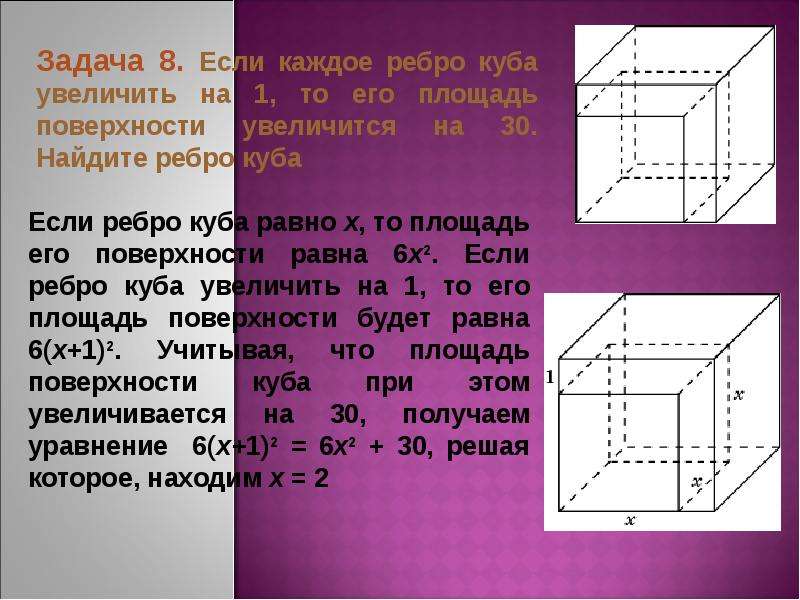 Ребро куба увеличили в 3 раз. Ребро Куба. Задачи из планиметрии. Если каждое ребро Куба увеличивается на 2. Если каждое ребро Куба увеличить на 1.