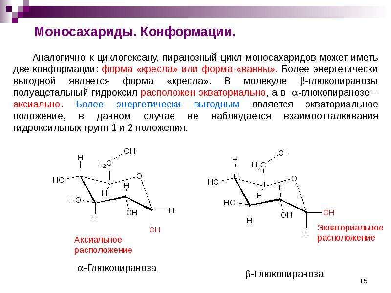 Конформация кресло глюкозы