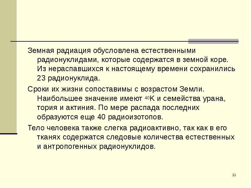 Естественно обусловленный. Земная радиация. Радионуклиды в земной коре. Первичные радионуклиды земной коры. Излучение земной коры радиация.