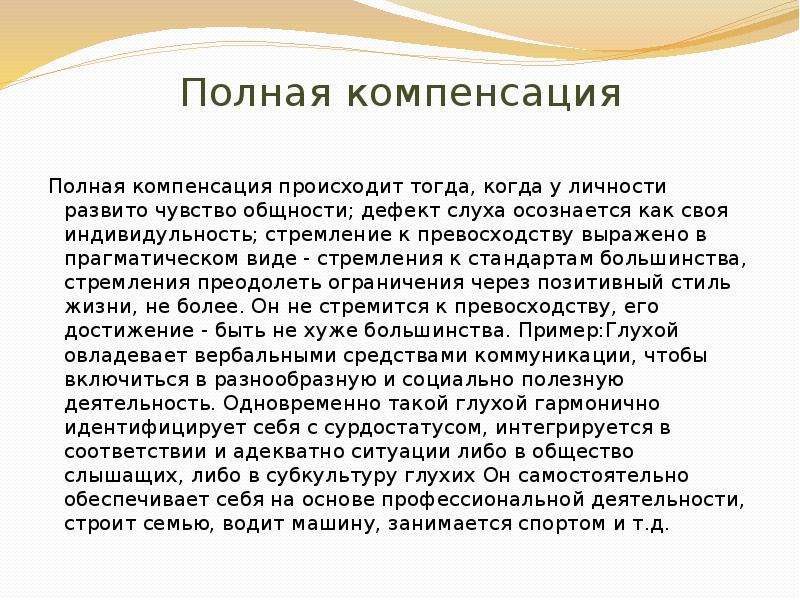 Полная компенсация. Полная компенсация по Адлеру это. Стремление к компенсации по Адлеру. Виды компенсации по Адлеру.