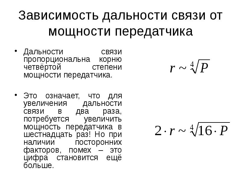 Увеличить дальность. Зависимость дальности от мощности передатчика. Как найти мощность передатчика. Как посчитать мощность передатчика. Дальность радиосвязи от мощности передатчика формула.