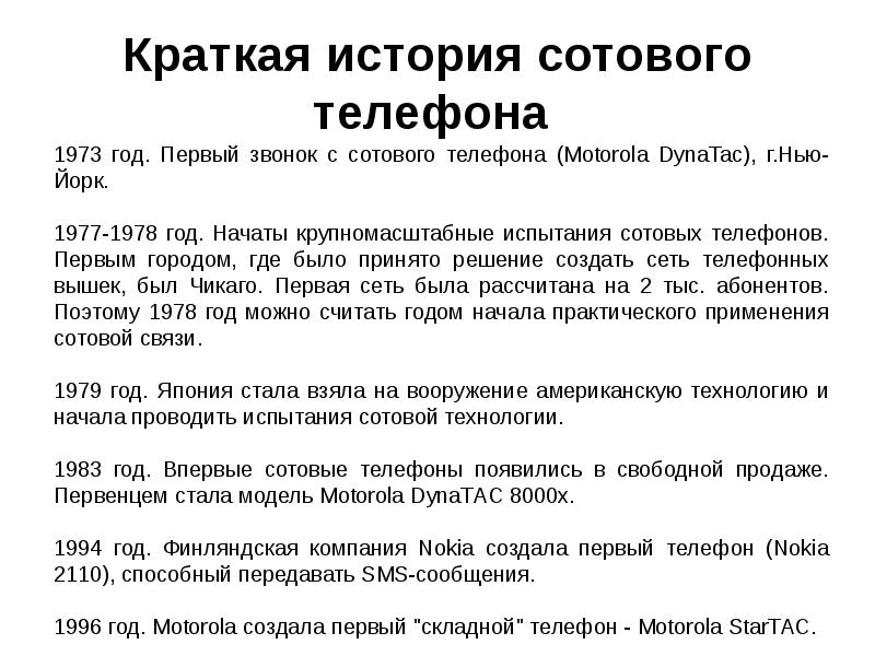 История создания мобильного телефона презентация 9 класс