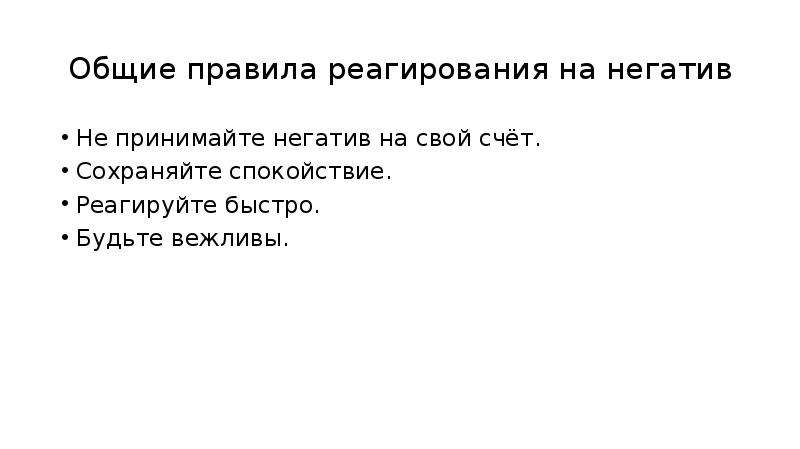 Тип учета негатив. Негатив это простыми словами. Зацикленность на негативе. Зацикливаемся на негативе. Как не реагировать на негатив на работе.