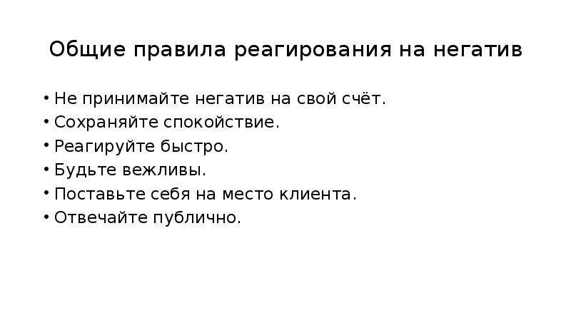 Общий порядок. Не принимай негатив на себя. Не реагировать на негатив. Как работает негатив. Пример упражнения негатив.