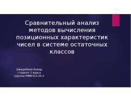 Сравнительный анализ методов вычисления позиционных характеристик чисел в системе остаточных классов