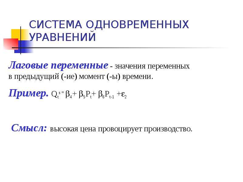 Модель одновременных уравнений. Эконометрическая модель. Системы эконометрических уравнений. Образцы эконометрической модели. Лаговые переменные в эконометрических моделях..